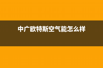 中广欧特斯（OUTES）空气能厂家统一人工客服在线服务(中广欧特斯空气能怎么样)