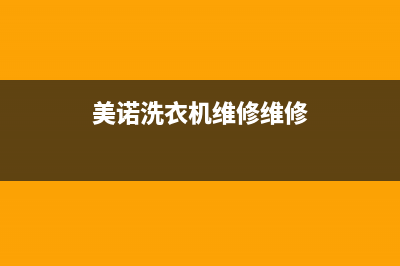 美诺洗衣机维修24小时服务热线售后24小时人工客服务电话(美诺洗衣机维修维修)