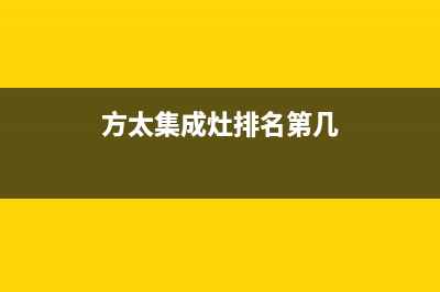 方太集成灶厂家统一维修服务热线|售后400客服电话2023已更新（最新(方太集成灶排名第几)