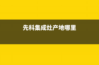 先科集成灶全国售后服务|全国统一总部400电话2023已更新（今日/资讯）(先科集成灶产地哪里)