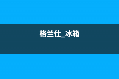 格兰仕冰箱24小时服务(格兰仕 冰箱)