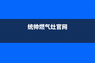 统帅集成灶服务电话/统一客服在线咨询2023已更新(2023/更新)(统帅燃气灶官网)