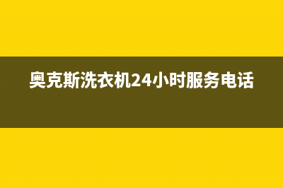 奥克斯洗衣机24小时人工服务售后24小时人工客服务电话(奥克斯洗衣机24小时服务电话)