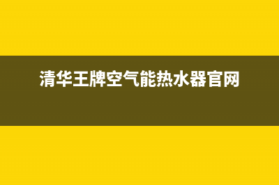 清华王牌空气能厂家统一客服热线(清华王牌空气能热水器官网)