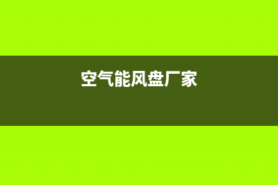 风驰空气能厂家特约维修中心电话(空气能风盘厂家)