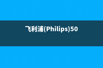 飞利浦（PHILIPS）电视客服电话是24小时/400人工服务热线2023已更新(每日(飞利浦(Philips)50PUF6102/T3 说明书)