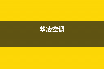 华凌（Hisense）电视全国统一客服/全国统一报修热线电话2023已更新(400/联保)(华凌空调)
