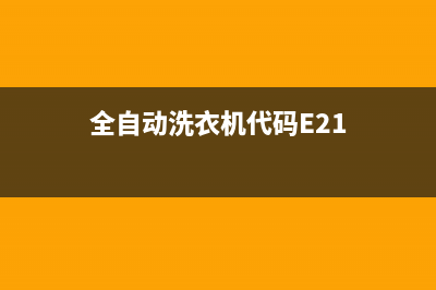 全自动洗衣机代码e11(全自动洗衣机代码E21)