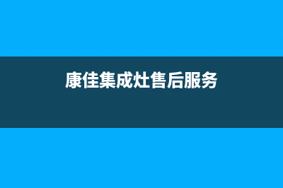 康佳集成灶厂家客服务热线|售后400客服电话2023已更新（最新(康佳集成灶售后服务)