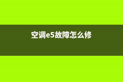 5Ptcl空调e5故障代码(空调e5故障怎么修)