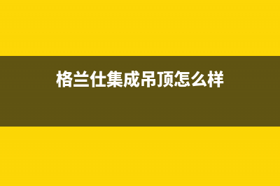 格兰仕集成灶厂家维修服务号码|全国统一服务中心热线400(今日(格兰仕集成吊顶怎么样)