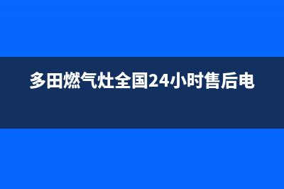 多田燃气灶全国售后服务中心/全国统一24小时服务电话(今日(多田燃气灶全国24小时售后电话)