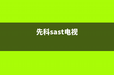 先科（SAST）电视全国统一客服/全国统一总部400电话已更新[服务热线](先科sast电视)