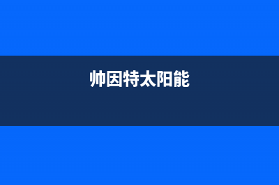 帅因特（ccsyt）太阳能热水器厂家服务400是什么号码全国统一客户服务热线4002023(总部(帅因特太阳能)