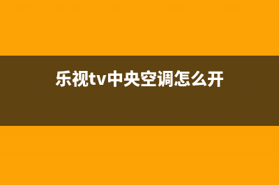 乐视TV中央空调全国24小时服务电/售后24小时400联保服务2023已更新（最新(乐视tv中央空调怎么开)