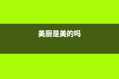 厨美的（Midea）太阳能厂家维修服务中心400全国统一服务中心热线400(美厨是美的吗)