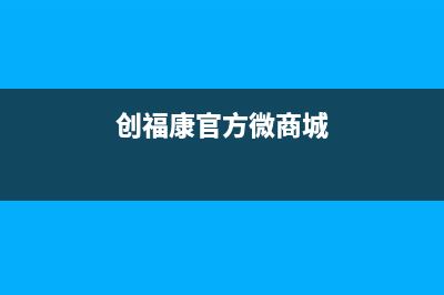 创福来（CHUANGFULAI）空调售后维修中心电话/总部免费人工4002023已更新（今日/资讯）(创福康官方微商城)