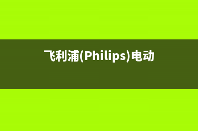 飞利浦（PHILIPS）热水器维修电话(飞利浦(Philips)电动剃须刀S666/02)