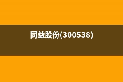 同益（TONGYI）空气能总部投电话24小时售后(同益股份(300538))