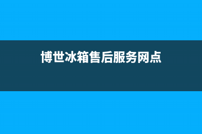 博世冰箱售后服务中心(博世冰箱售后服务网点)