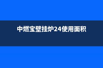 中燃宝壁挂炉24小时服务热线(中燃宝壁挂炉24使用面积)