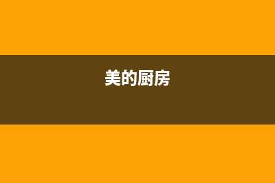 厨美的（Midea）太阳能厂家维修客服中心全国统一售后电话是多少2023已更新(今日(美的厨房)
