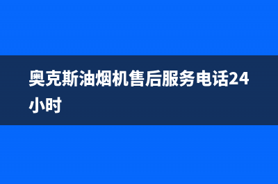 奥克斯油烟机售后维修电话号码(奥克斯油烟机售后服务电话24小时)