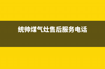 统帅燃气灶维修电话是多少/售后服务电话2023已更新(400/更新)(统帅煤气灶售后服务电话)