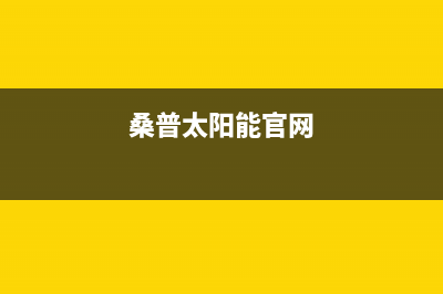 桑普太阳能厂家维修网点的地址400服务热线(桑普太阳能官网)