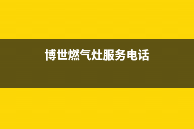 博世燃气灶服务24小时热线/售后维修服务网点客服2023已更新(今日(博世燃气灶服务电话)