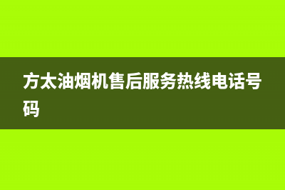 方太油烟机售后维修电话(方太油烟机售后服务热线电话号码)