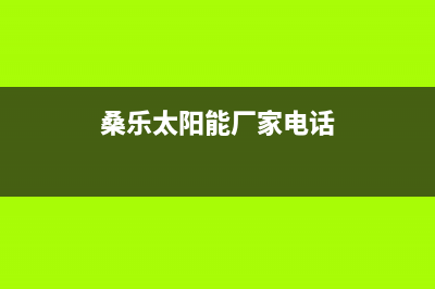 桑乐太阳能厂家特约维修服务网点热线电话400服务热线2023(总部(桑乐太阳能厂家电话)