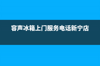 容声冰箱上门服务标准(容声冰箱上门服务电话新宁店)