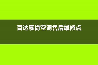 百达慕尚空调售后服务电话/总部人工客服400已更新(百达慕尚空调售后维修点)