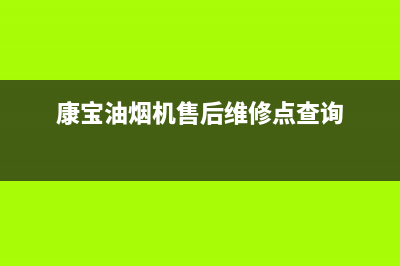 康宝油烟机售后维修(康宝油烟机售后维修点查询)