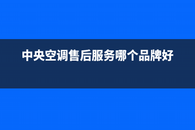 GML中央空调售后电话24小时人工电话/全国统一厂家24小时上门维修服务(中央空调售后服务哪个品牌好)