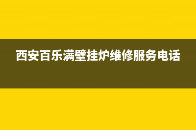 百乐满壁挂炉维修电话24小时(西安百乐满壁挂炉维修服务电话)