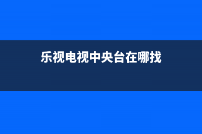 乐视TV中央空调全国24小时服务电/全国统一24小时厂家维修电话已更新(乐视电视中央台在哪找)