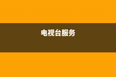 CHLTTV电视服务电话全国服务电话/全国统一客户服务热线400已更新(今日资讯)(电视台服务)