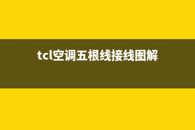TCL一拖五空调出E3啥故障(tcl空调五根线接线图解)
