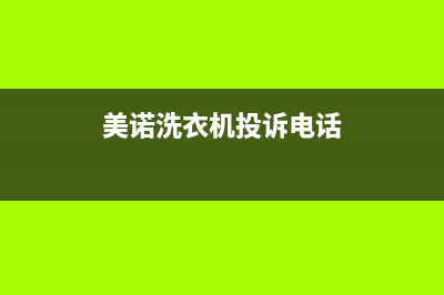 美诺洗衣机客服电话号码全国统一售后电话是多少(美诺洗衣机投诉电话)