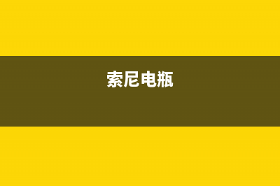 索尼（SONY）电视全国联保售后电话/全国统一总部24小时人工400电话已更新(总部电话)(索尼电瓶)