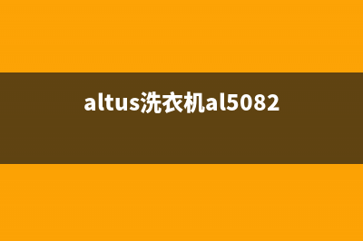 ASKO洗衣机服务中心人工服务热线电话是多少(altus洗衣机al50820说明书)