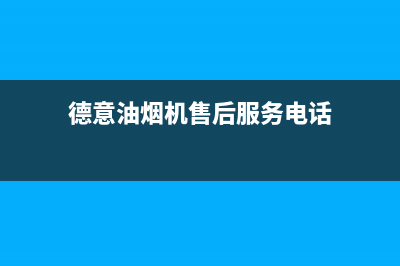 德意油烟机售后维修电话号码(德意油烟机售后服务电话)