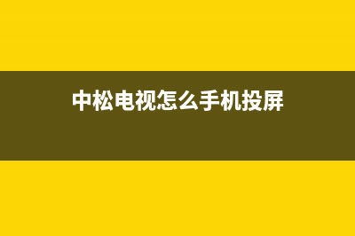 中松电视全国统一客服/统一24小时400人工客服专线已更新[服务热线](中松电视怎么手机投屏)