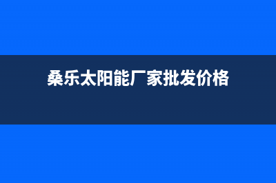 桑乐太阳能厂家统一400服务中心联系方式售后24小时人工客服务电话2023已更新（最新(桑乐太阳能厂家批发价格)