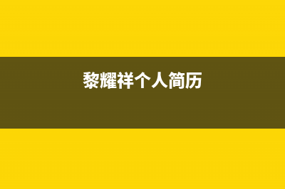 黎耀智造（Leayoim）中央空调售后服务电话/全国统一厂家24小时服务受理中心2023已更新（最新(黎耀祥个人简历)