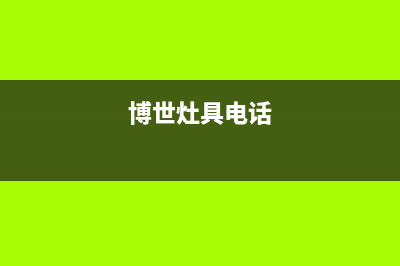 博世灶具全国24小时服务热线/网点联系电话是多少(博世灶具电话)