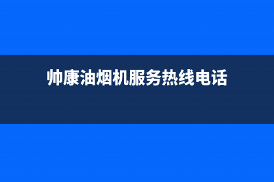 帅康油烟机服务24小时热线(帅康油烟机服务热线电话)