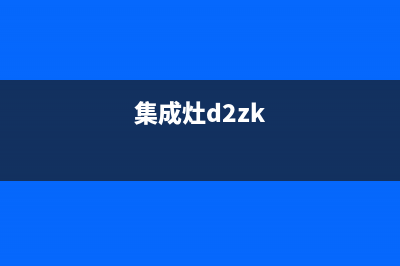惠普生集成灶24小时服务电话|全国统一服务中心热线4002023已更新(今日(集成灶d2zk)